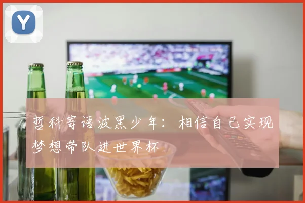 哲科寄语波黑少年：相信自己实现梦想带队进世界杯