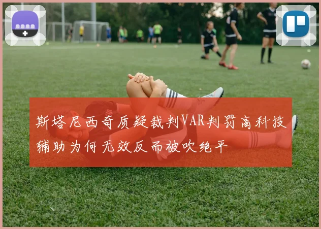 斯塔尼西奇质疑裁判VAR判罚高科技辅助为何无效反而被吹绝平