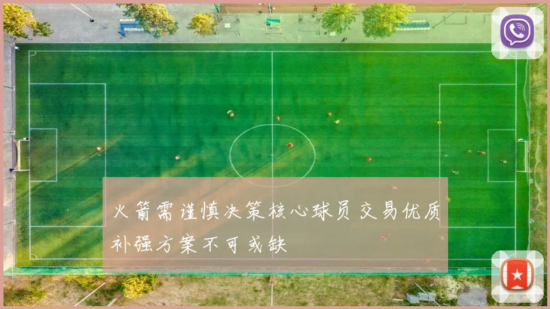 火箭需谨慎决策核心球员交易优质补强方案不可或缺