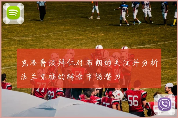 克洛普谈拜仁对布朗的关注并分析法兰克福的转会市场潜力