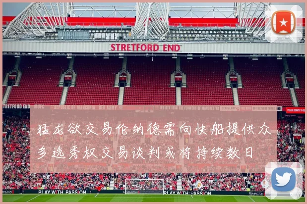 猛龙欲交易伦纳德需向快船提供众多选秀权交易谈判或将持续数日